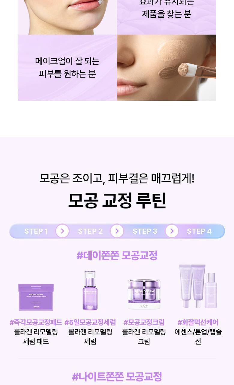 KO毛孔鬆弛下垂~韓國 BioHeal Boh Probioderm Collagen Remodeling Cream 第2代 益生菌膠原蛋白多胜肽重塑緊緻毛孔矯正膠囊面霜 50ml