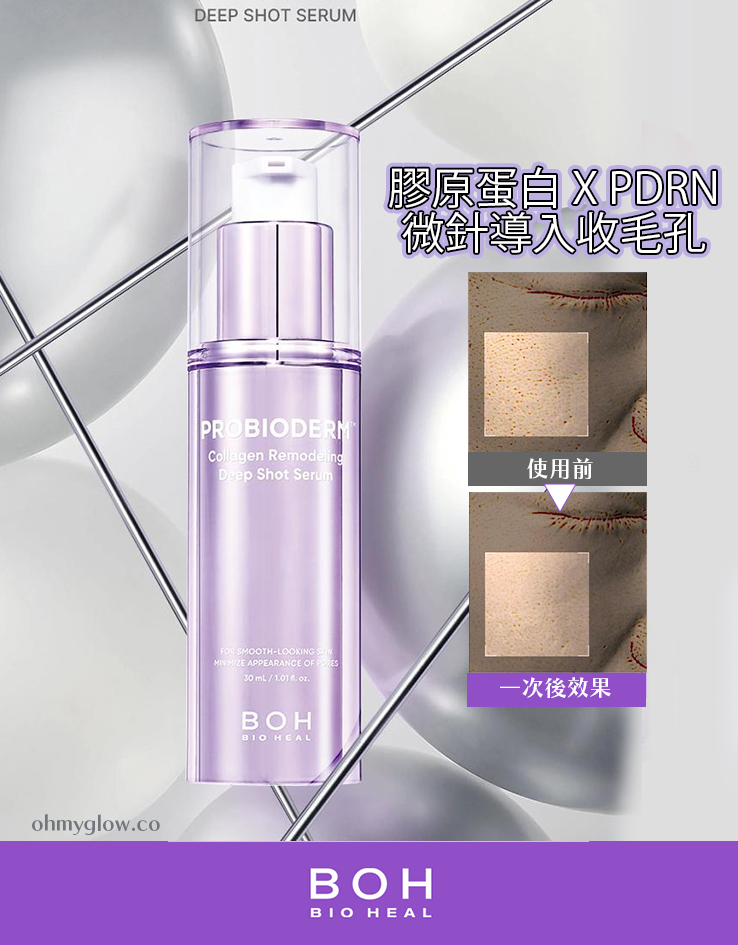 家用微針收毛孔！韓國 BioHeal Boh Probioderm Collagen Remodeling Deep Shot Serum 益生菌膠原蛋白重塑緊緻收毛孔PDRN微針精華 30ml