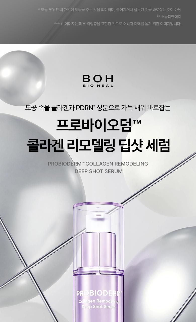 家用微針收毛孔!韓國 BioHeal Boh Probioderm Collagen Remodeling Deep Shot Serum 益生菌膠原蛋白重塑緊緻收毛孔PDRN微針精華 30ml