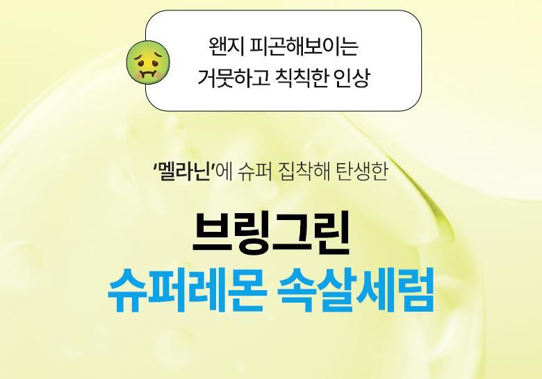 【送夜間維他命活化劑 】韓國 Bring Green Super Lemon Glutathione Brightening Serum 50ml (+Night Activator 3g) 🍋高濃度超級檸檬穀胱甘肽美白淡斑精華