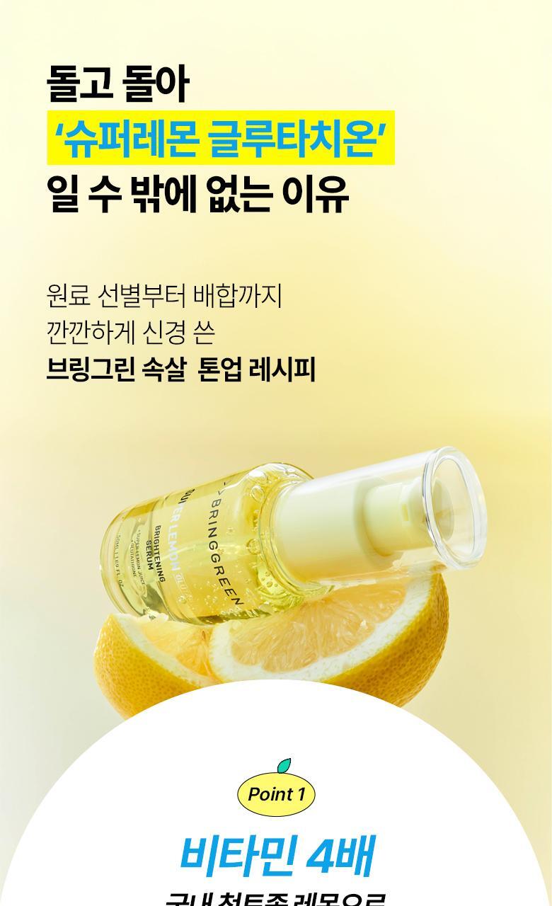 【送夜間維他命活化劑 】韓國 Bring Green Super Lemon Glutathione Brightening Serum 50ml (+Night Activator 3g) 🍋高濃度超級檸檬穀胱甘肽美白淡斑精華
