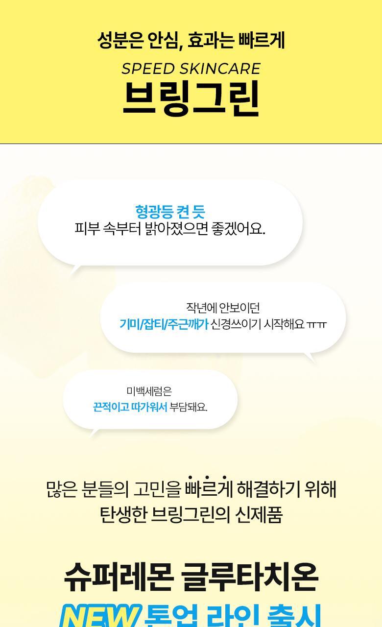 【送夜間維他命活化劑 】韓國 Bring Green Super Lemon Glutathione Brightening Serum 50ml (+Night Activator 3g) 🍋高濃度超級檸檬穀胱甘肽美白淡斑精華