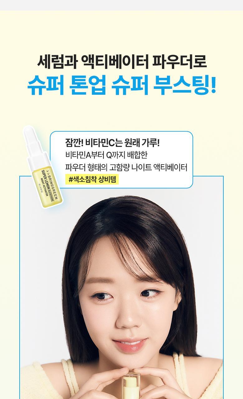 【送夜間維他命活化劑 】韓國 Bring Green Super Lemon Glutathione Brightening Serum 50ml (+Night Activator 3g) 🍋高濃度超級檸檬穀胱甘肽美白淡斑精華