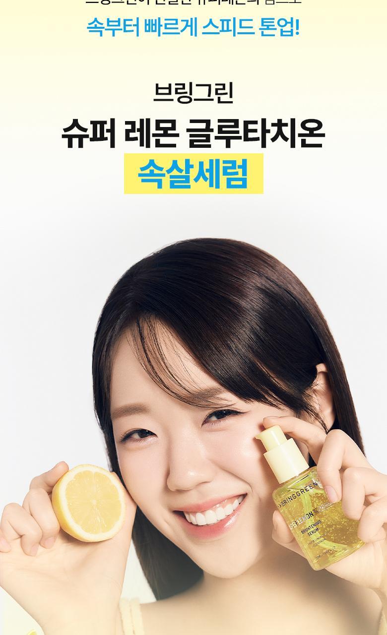 【送夜間維他命活化劑 】韓國 Bring Green Super Lemon Glutathione Brightening Serum 50ml (+Night Activator 3g) 🍋高濃度超級檸檬穀胱甘肽美白淡斑精華