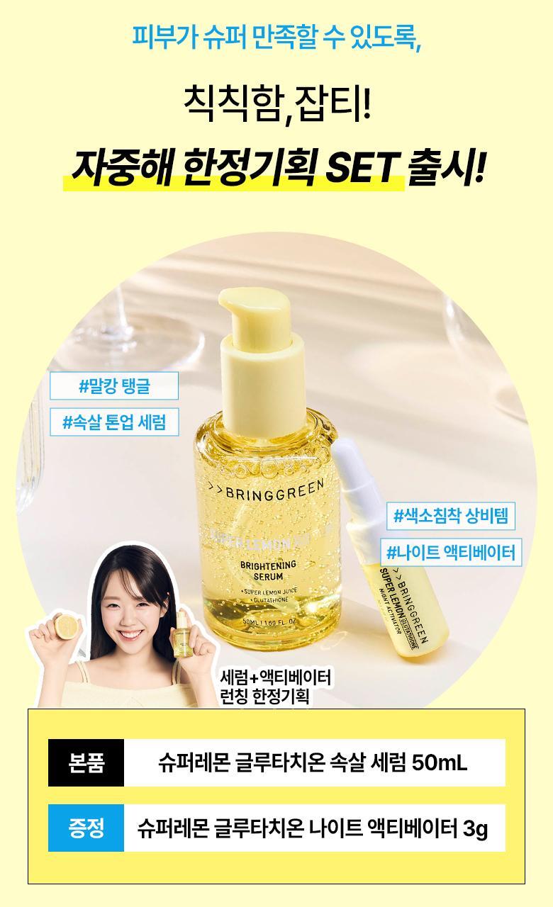 【送夜間維他命活化劑 】韓國 Bring Green Super Lemon Glutathione Brightening Serum 50ml (+Night Activator 3g) 🍋高濃度超級檸檬穀胱甘肽美白淡斑精華