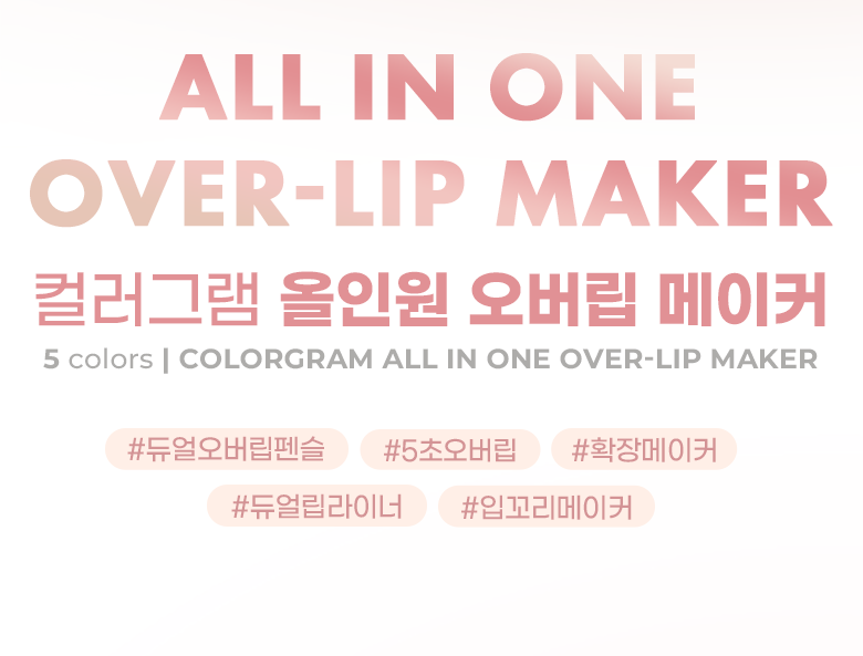 韓國〔最新色!〕Colorgram All-in-one Over Lip Maker 多用途立體唇型雙頭唇筆(#01-06) - 6色選擇