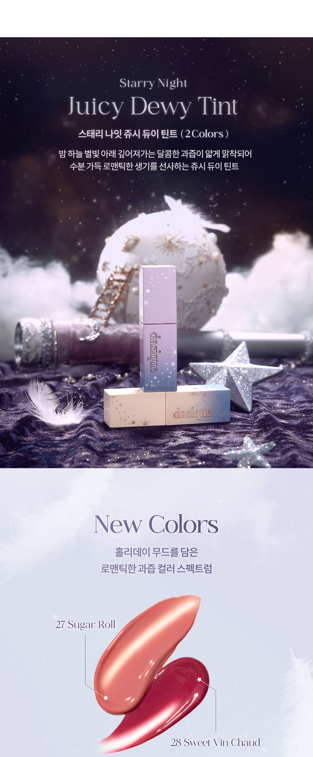 ⋆⁺₊⋆2024節日限量 ☾⋆⁺₊⋆韓國 Dasique Juicy Dewy Tint 果汁露水鏡面唇釉(#27-28) – 2色選擇