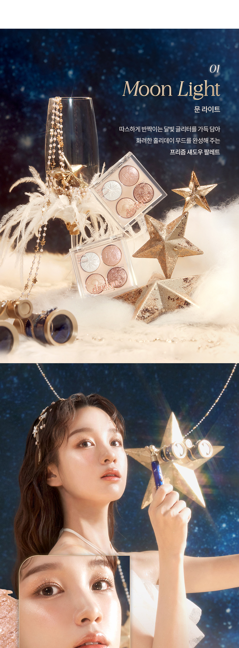 韓國節日限量⋆⁺₊⋆ ☾⋆⁺₊⋆Dasique Starry Night Shadow Palette 星夜閃耀4色亮片眼影盤 - 2色調選擇