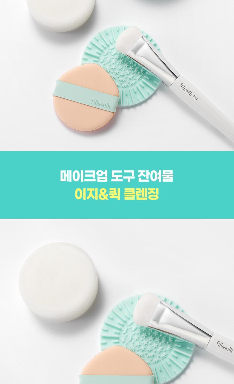 韓國 FilliMilli Brush & Puff Cleansing Soap (+Cleansing Pad) 美妝掃具粉撲專用清洗皂連收納盒＋洗掃板