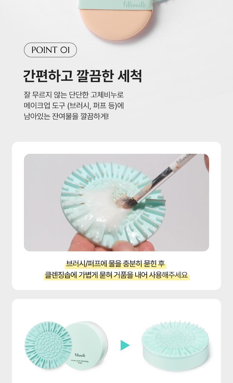 韓國 FilliMilli Brush & Puff Cleansing Soap (+Cleansing Pad) 美妝掃具粉撲專用清洗皂連收納盒＋洗掃板