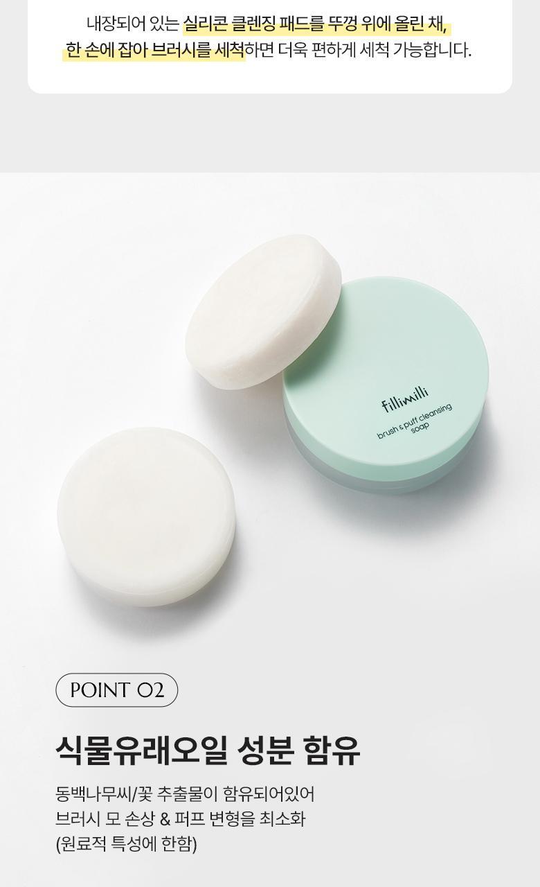 韓國 FilliMilli Brush & Puff Cleansing Soap (+Cleansing Pad) 美妝掃具粉撲專用清洗皂連收納盒＋洗掃板