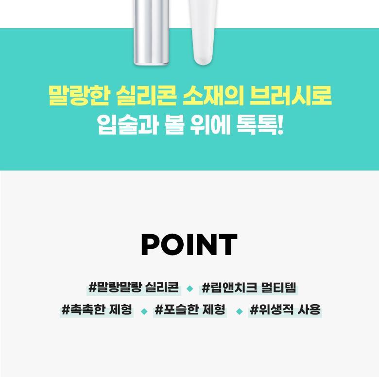 韓國 Fillimilli Silicon Lip And Cheek Brush 矽膠唇脥兩用掃連蓋 #934