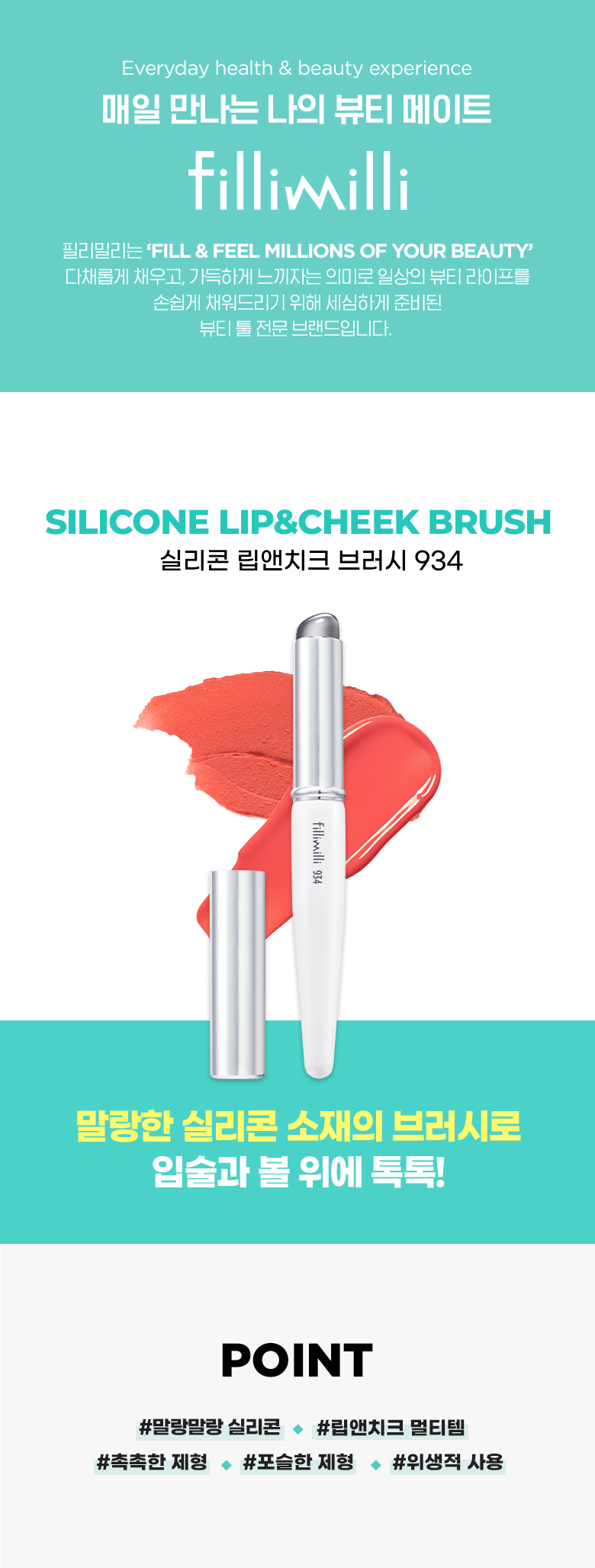 韓國 Fillimilli Silicon Lip And Cheek Brush 矽膠唇脥兩用掃連蓋 #934