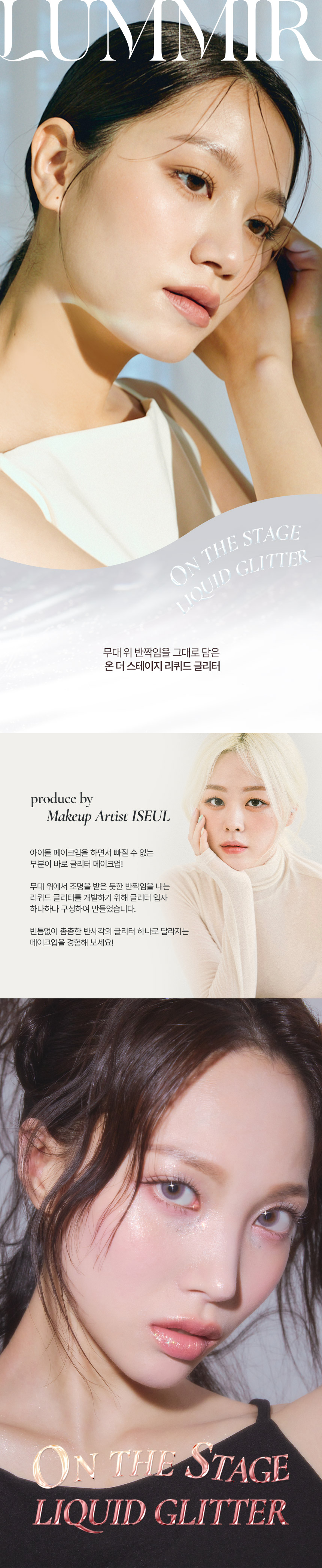 韓國 星級化妝師iseul研發！LUMMIR On The Stage Liquid Glitter 閃耀亮片多用途眼影液 - 2色選擇