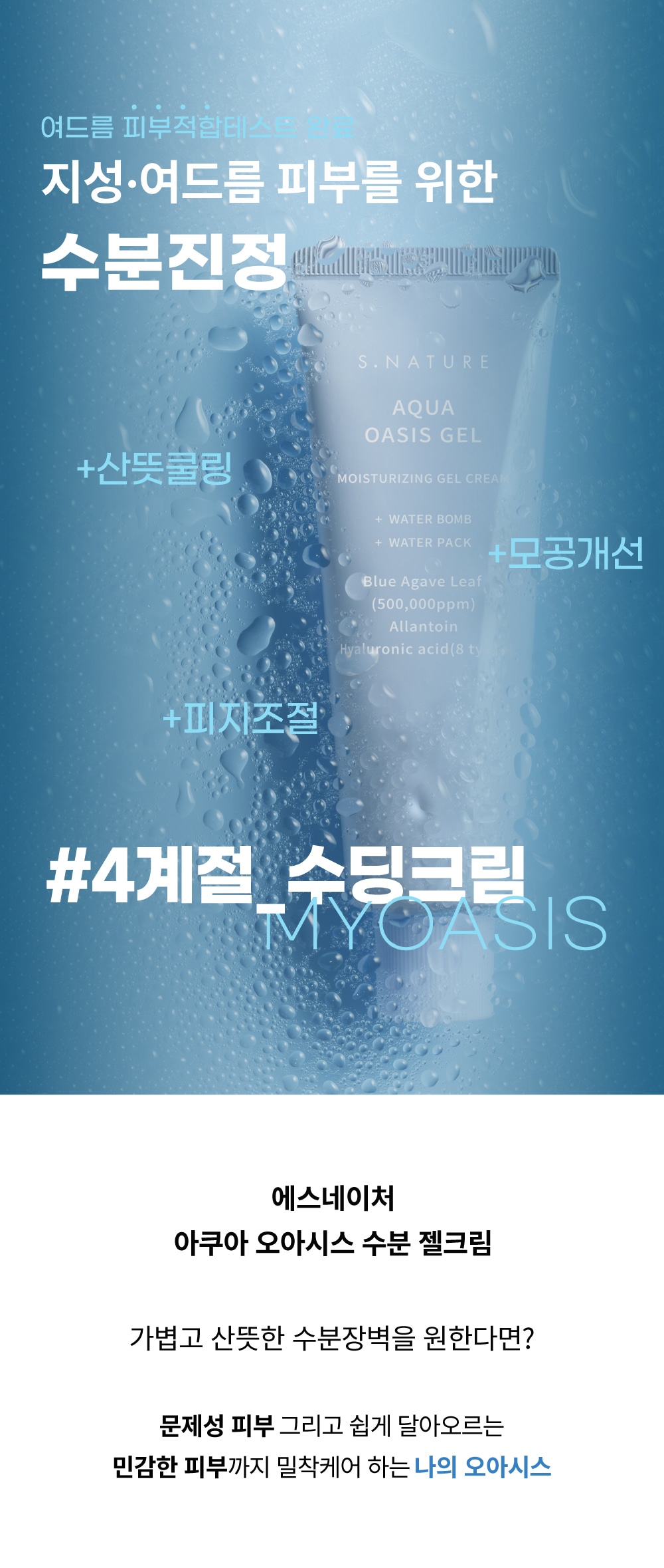 韓國 S NATURE Aqua Oasis Moisturizing Gel Cream 綠洲保濕水凝面霜 - 80ml