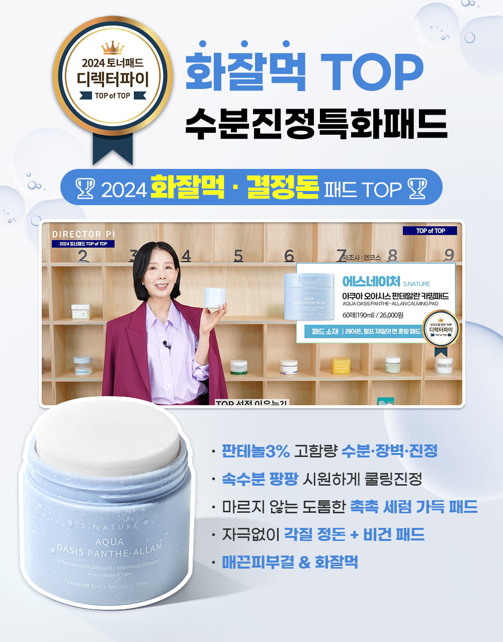 韓國 S NATURE Aqua Oasis Panthe-Allan Calming Pad 💧綠洲泛醇保濕降溫舒緩爽膚棉片 - 60片裝