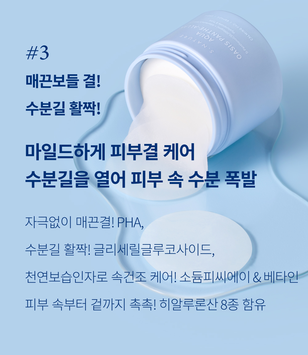 韓國 S NATURE Aqua Oasis Panthe-Allan Calming Pad 💧綠洲泛醇保濕降溫舒緩爽膚棉片 - 60片裝