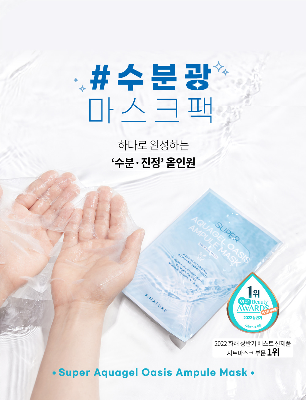 韓國 S.NATURE Super Aquagel Oasis Ampule Mask 💦超級保濕舒緩透明質酸安瓶胜肽凝膠面膜 一盒10片裝 - 2種選擇
