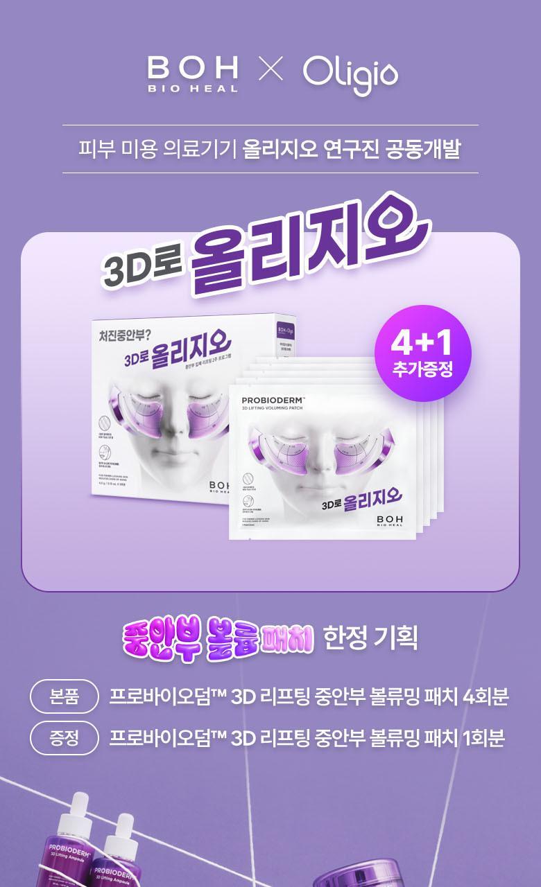 韓國黑科技 醫美級無痛緊緻提拉!BioHeal BOH x Oligio Probioderm 3D Lifting Voluming Patch 益生菌3D提拉抗老高彈性凝膠面頰面膜 4+1P - 5片裝