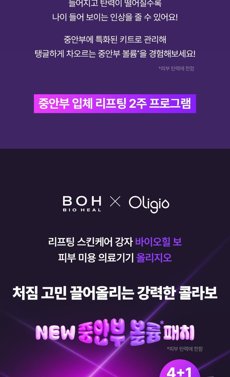 韓國黑科技 醫美級無痛緊緻提拉!BioHeal BOH x Oligio Probioderm 3D Lifting Voluming Patch 益生菌3D提拉抗老高彈性凝膠面頰面膜 4+1P - 5片裝