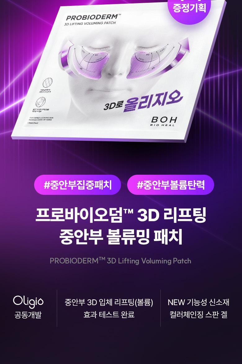 韓國黑科技 醫美級無痛緊緻提拉!BioHeal BOH x Oligio Probioderm 3D Lifting Voluming Patch 益生菌3D提拉抗老高彈性凝膠面頰面膜 4+1P - 5片裝