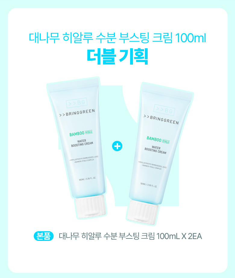 1+1優惠套裝~韓國 Bring Green 24年新版 Bamboo Hyalu Hydrating Cream Set 高效透明質酸天然竹萃水凝保濕霜 – 100ml + 100ml