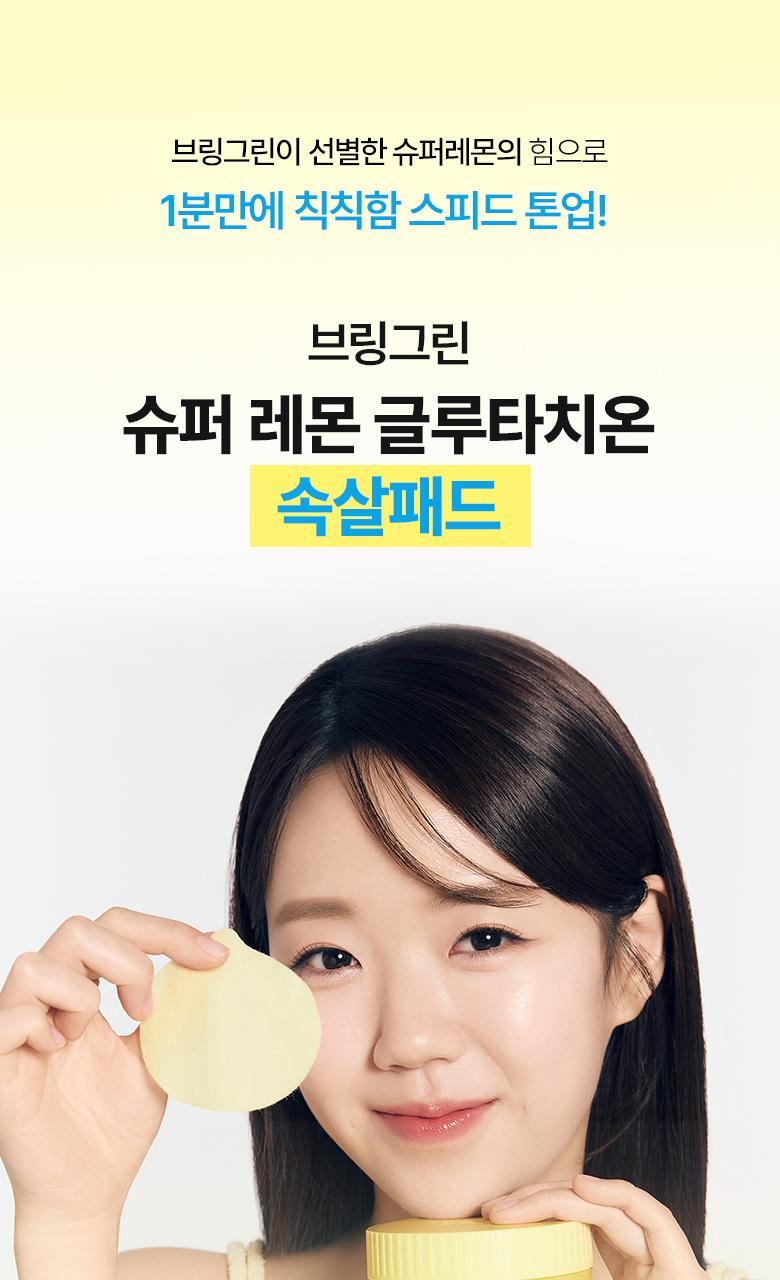 【超值1+1 送90片補充裝】韓國 Bring Green Super Lemon Glutathione Toner Pad 超級檸檬穀胱甘肽美白淡斑爽膚棉片 - 90P (+90P)