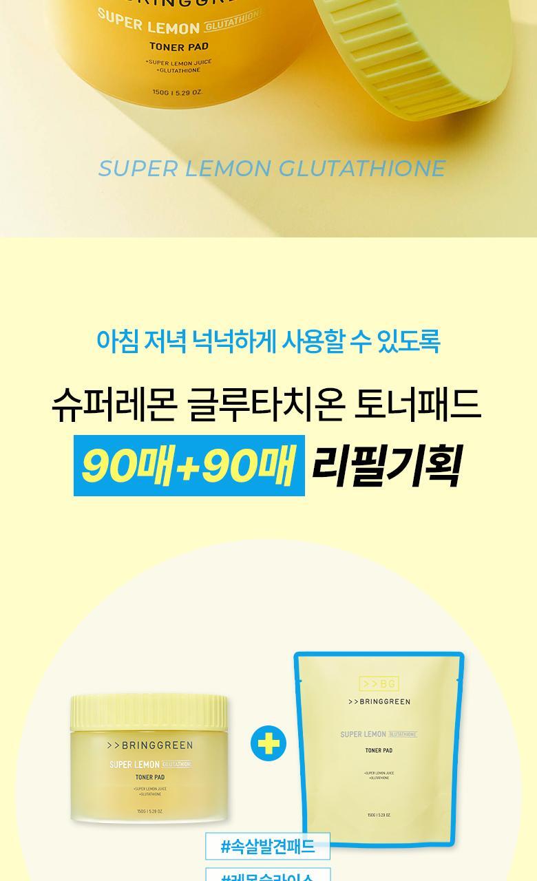 【超值1+1 送90片補充裝】韓國 Bring Green Super Lemon Glutathione Toner Pad 超級檸檬穀胱甘肽美白淡斑爽膚棉片 - 90P (+90P)