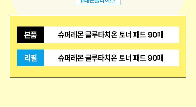 【超值1+1 送90片補充裝】韓國 Bring Green Super Lemon Glutathione Toner Pad 超級檸檬穀胱甘肽美白淡斑爽膚棉片 - 90P (+90P)