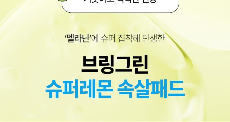 【超值1+1 送90片補充裝】韓國 Bring Green Super Lemon Glutathione Toner Pad 超級檸檬穀胱甘肽美白淡斑爽膚棉片 - 90P (+90P)