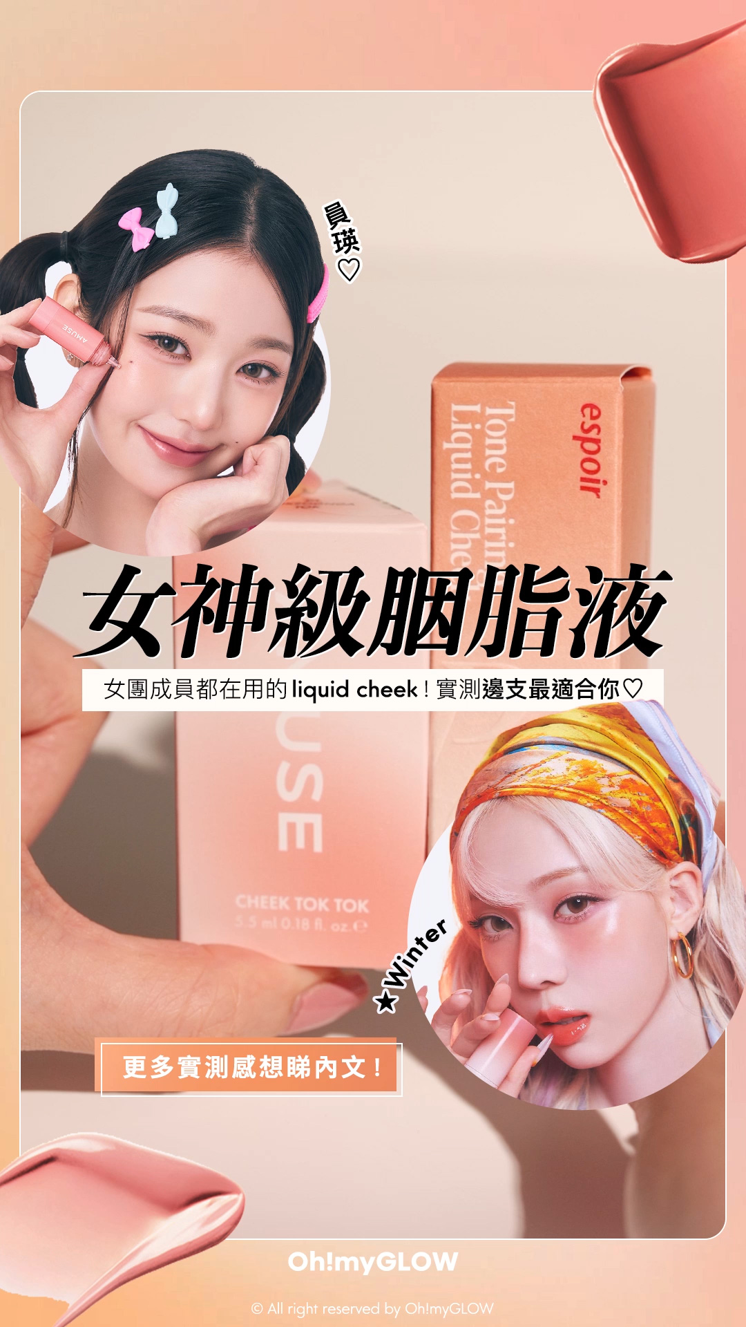 女團成員都在用的liquid cheek 員瑛VS Winter 實測邊支胭脂液最適合你？ AMUSE X 員瑛 Cheek Tok Tok 持久貼服水潤絲絨胭脂液 – 7色選擇 01 BOKSOONGA TOK espoir Tone Pairing Liquid Cheek 水透光澤精華胭脂液 – 5色選擇 #04 Persimmon espoir 更多實測感想睇內文！