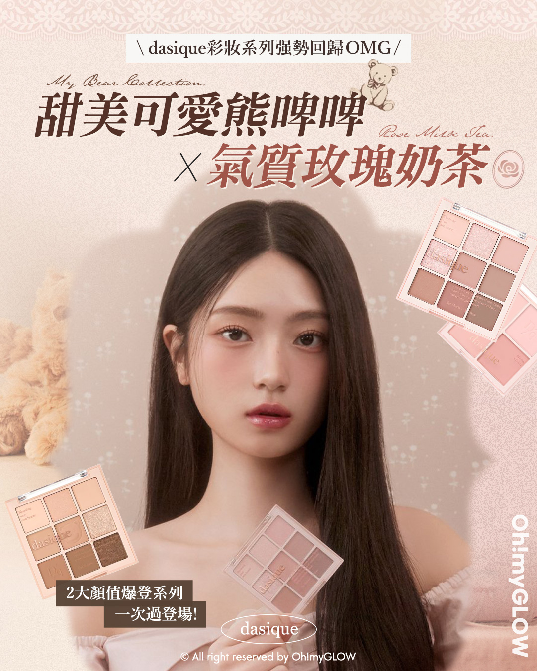 dasique秋冬主題新品 甜美可愛熊啤啤 X氣質玫瑰奶茶 邊款最得你心？ dasique彩妝系列強勢回歸OMG