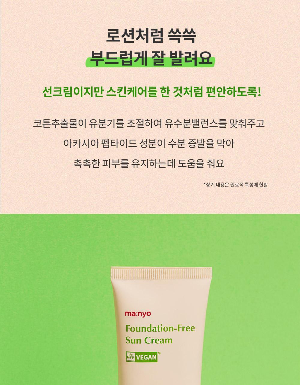 韓國 manyo Foundation-Free Sun Cream SPF50+ PA++++ 素顏霜自然美肌提亮防曬霜 50ml