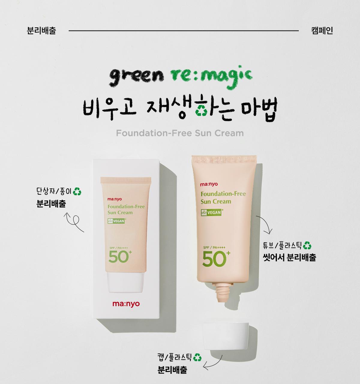 韓國 manyo Foundation-Free Sun Cream SPF50+ PA++++ 素顏霜自然美肌提亮防曬霜 50ml