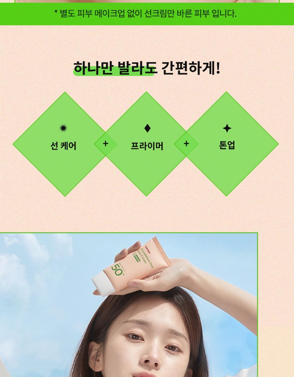 韓國 manyo Foundation-Free Sun Cream SPF50+ PA++++ 素顏霜自然美肌提亮防曬霜 50ml