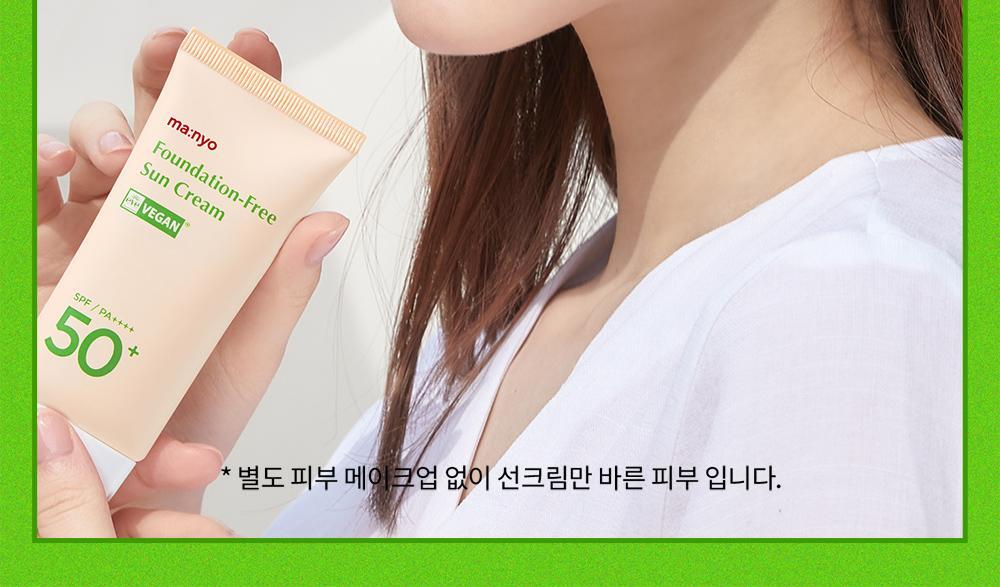 韓國 manyo Foundation-Free Sun Cream SPF50+ PA++++ 素顏霜自然美肌提亮防曬霜 50ml