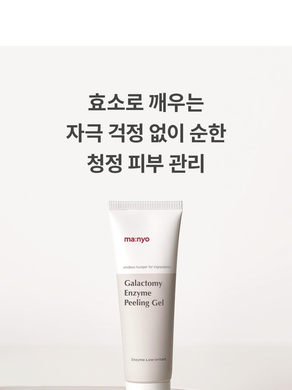 韓國 manyo Galactomy Enzyme Peeling Gel 植物酵素去角質清毛孔凝膠 - 75ml