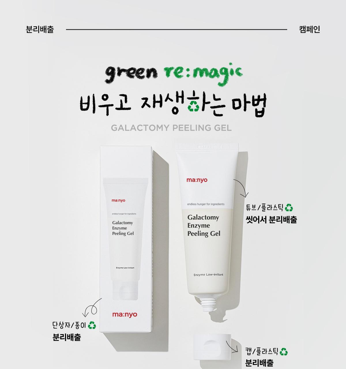 韓國 manyo Galactomy Enzyme Peeling Gel 植物酵素去角質清毛孔凝膠 - 75ml