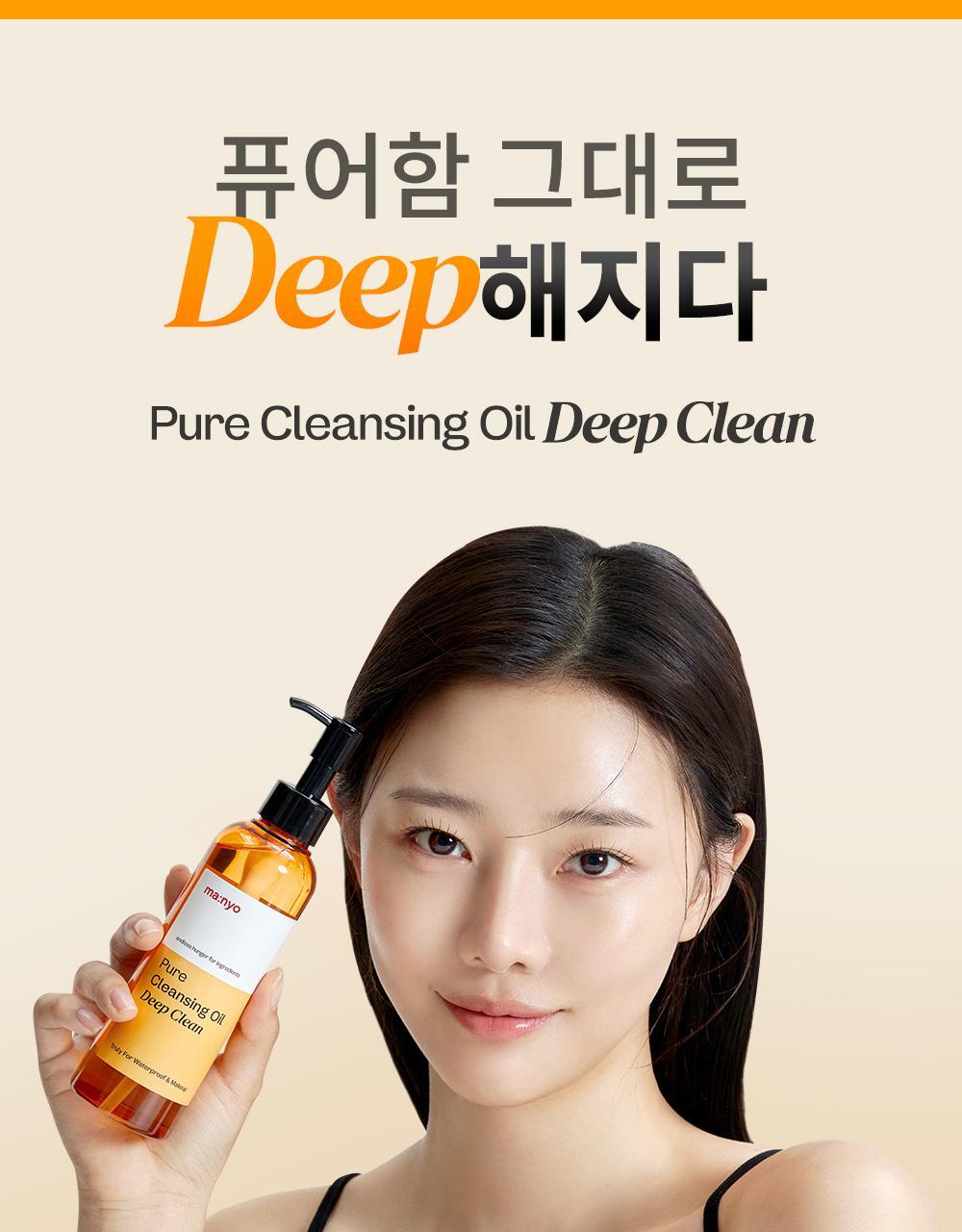 卸淨頑強彩妝✨~韓國manyo Pure Cleansing Oil Deep Clean 純淨卸妝深清潔面油- 200ml