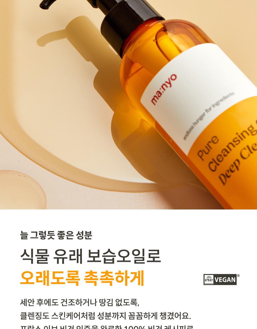 卸淨頑強彩妝✨~韓國manyo Pure Cleansing Oil Deep Clean 純淨卸妝深清潔面油- 200ml