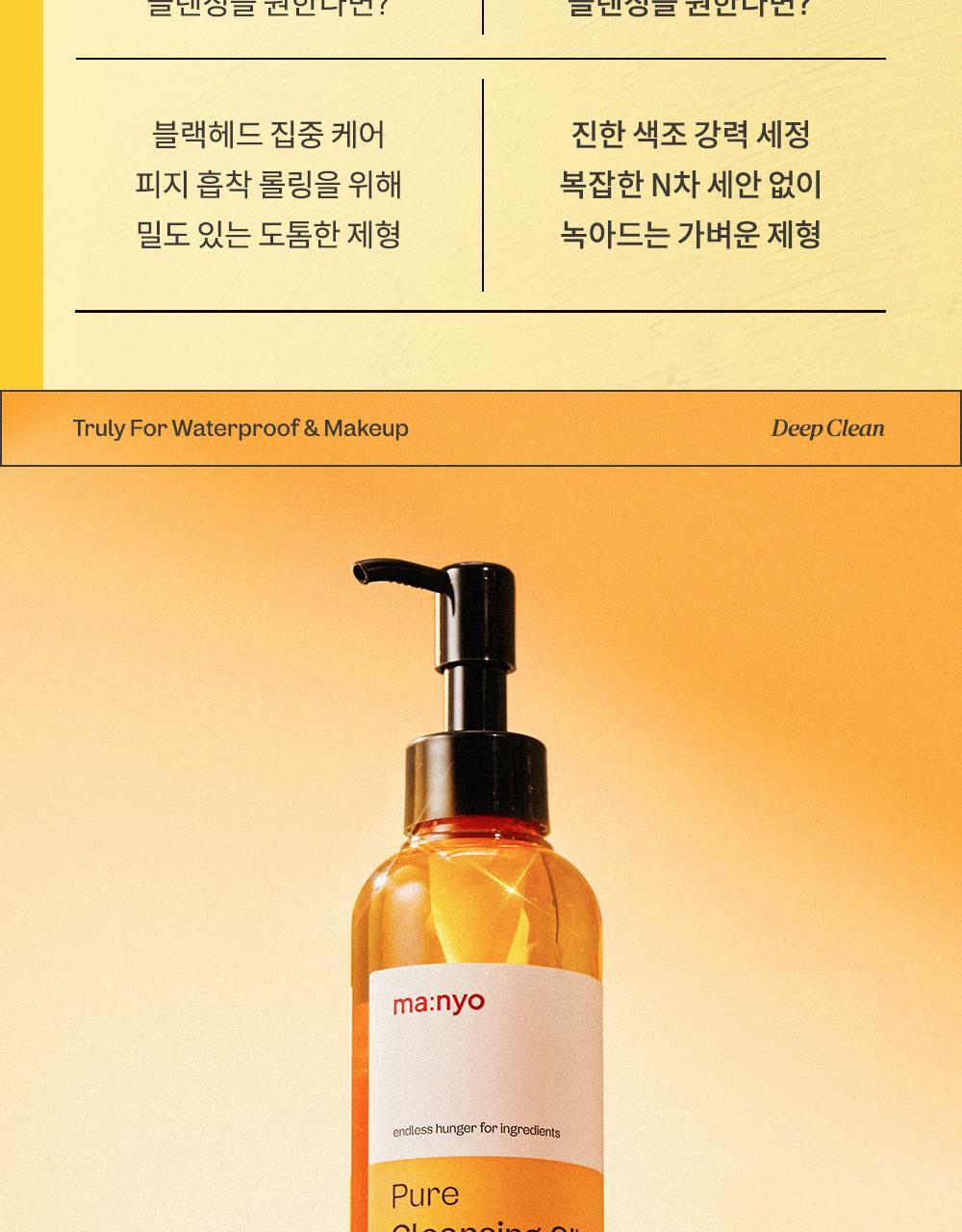 卸淨頑強彩妝✨~韓國manyo Pure Cleansing Oil Deep Clean 純淨卸妝深清潔面油- 200ml