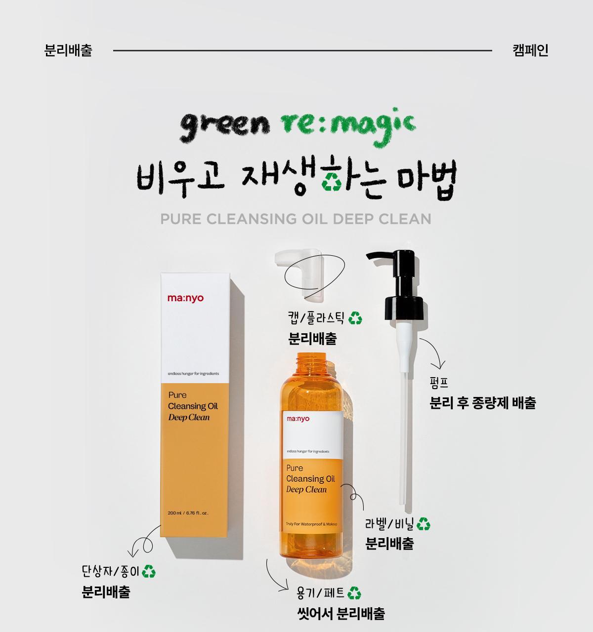 卸淨頑強彩妝✨~韓國manyo Pure Cleansing Oil Deep Clean 純淨卸妝深清潔面油- 200ml