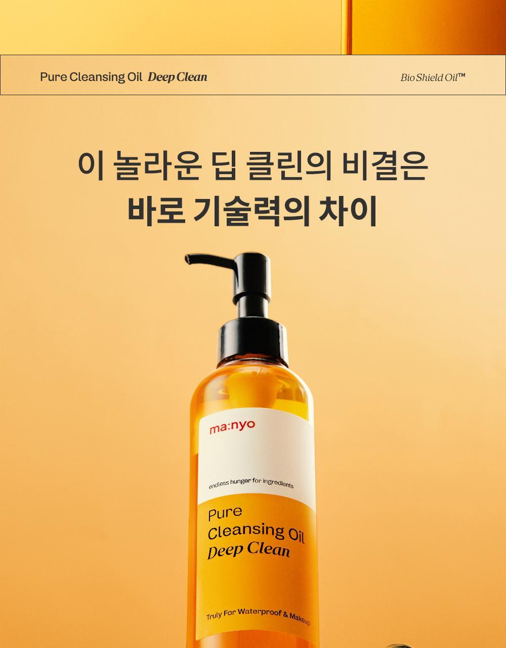 卸淨頑強彩妝✨~韓國manyo Pure Cleansing Oil Deep Clean 純淨卸妝深清潔面油- 200ml