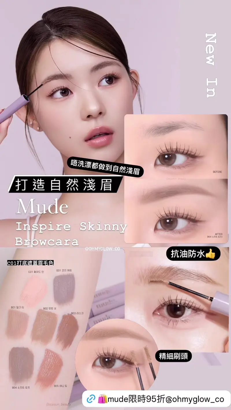 韓國 Mude Inspire Skinny Browcara 抗油防潮自然柔和染眉膏 - 7色選擇