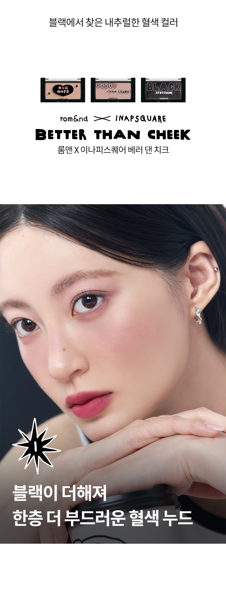 romand X INAPSQUARE 聯乘 Better Than Cheek (#B01-B03) - 3色選擇