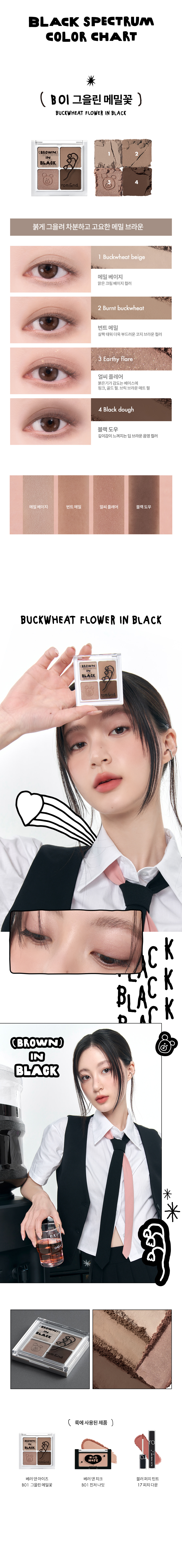 韓國 romand X INAPSQUARE 聯乘 #Black Spectrum系列 Better Than Eyes 四色眼影盤 (#B01-B03) - 3色選擇