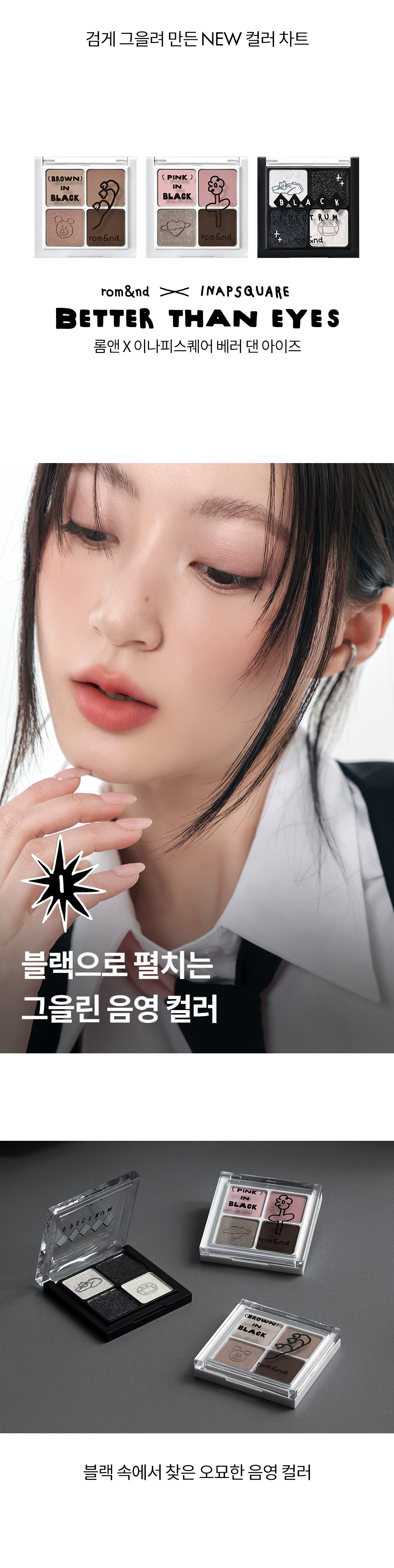 韓國 romand X INAPSQUARE 聯乘 #Black Spectrum系列 Better Than Eyes 四色眼影盤 (#B01-B03) - 3色選擇