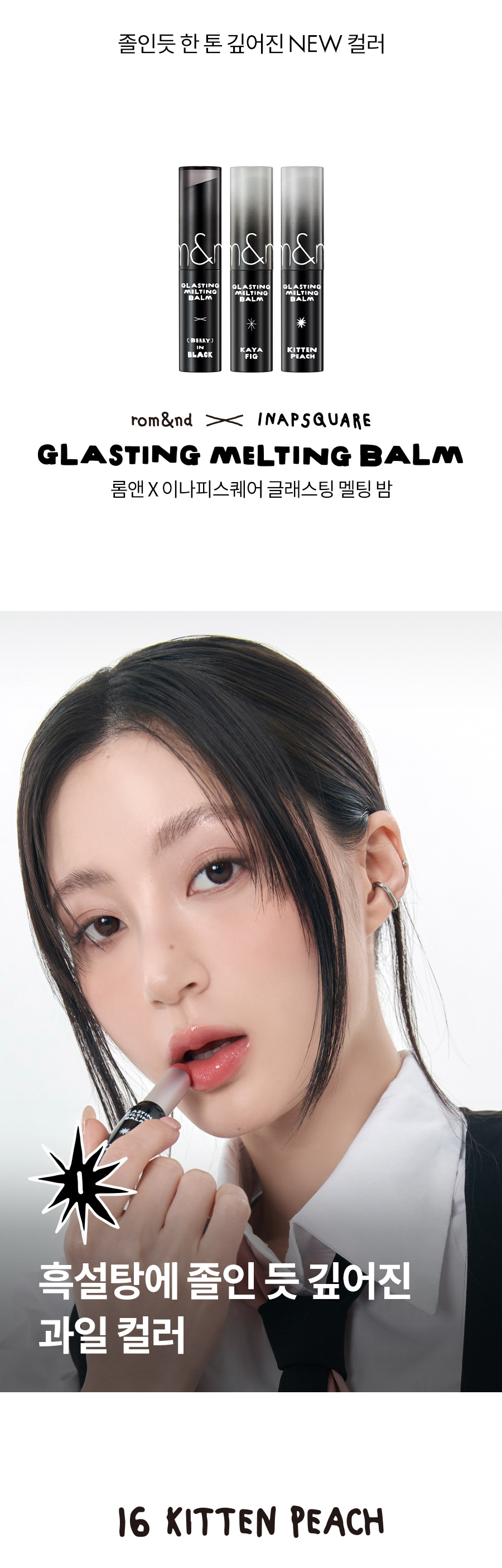 韓國 romand X INAPSQUARE 聯乘 🖤 #Black Spectrum系列 Glasting Melting Balm 🫠果凍玻璃水感純素潤唇膏 – 3色選擇