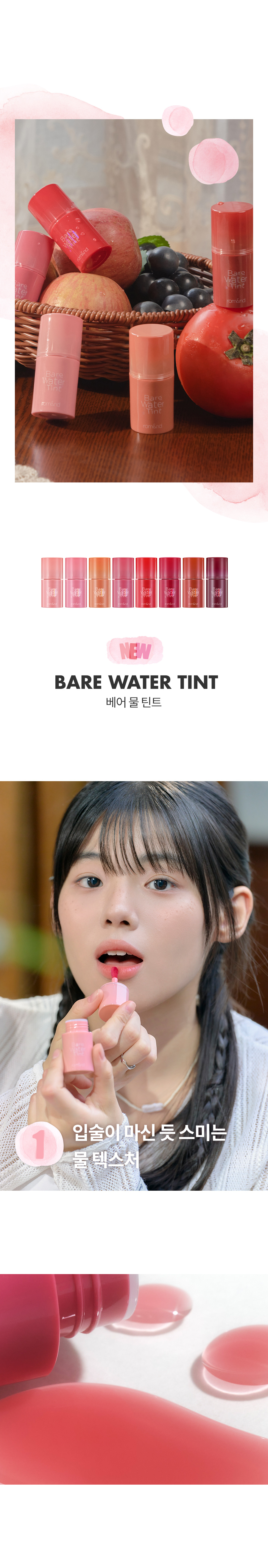 韓國 romand Bare Water Tint 自然水透水果唇釉 (#01-08)- 8色選擇