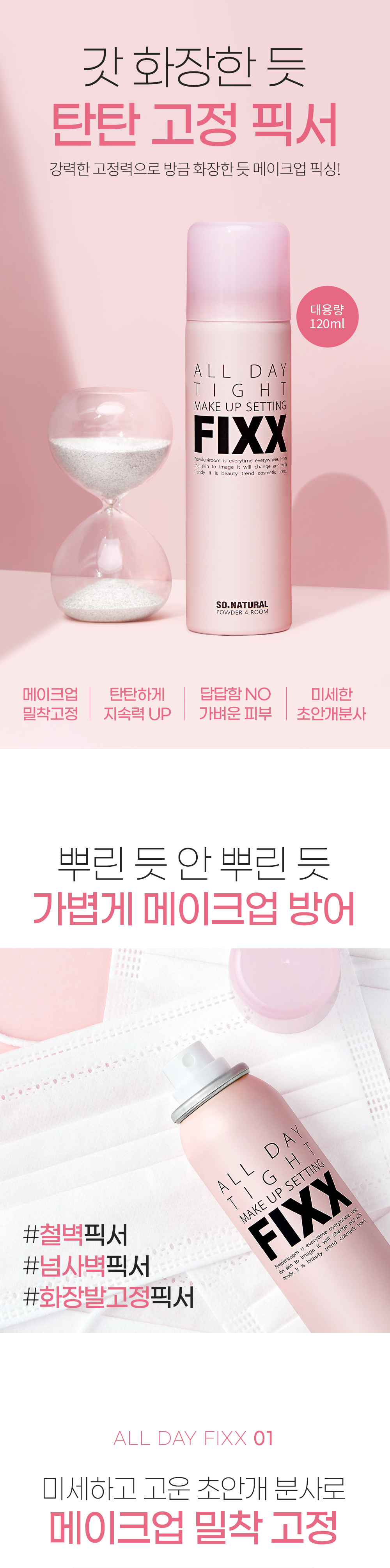 韓國 So Natural All Day Tight Make Up Setting Fixer FIXX 全天候超完美定妝噴霧 - 120ml